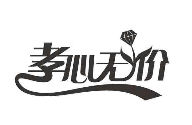  em>孝心 /em> em>无价 /em>