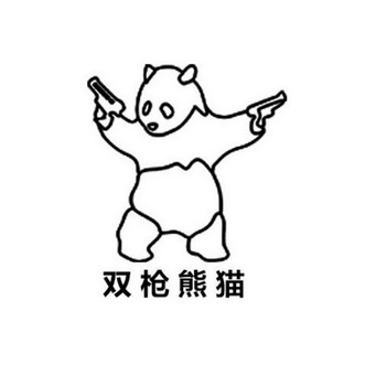 双枪熊猫