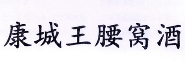  em>康城 /em> em>王 /em>腰窝酒