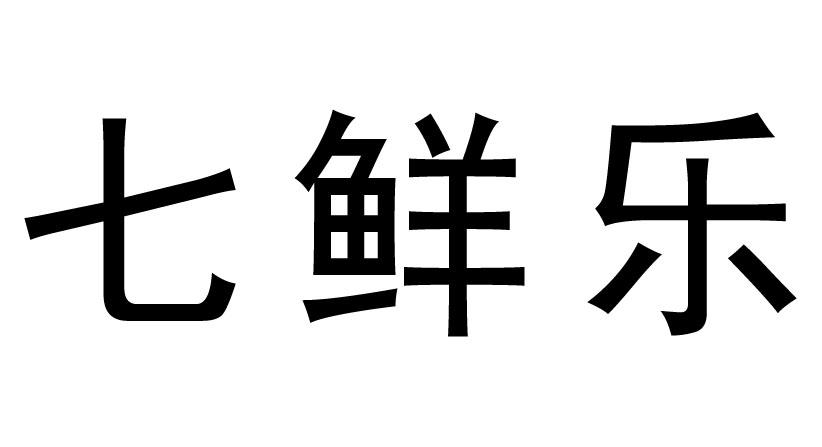 79454申请日期:2019-04-03国际分类:第29类-食品商标申请人:广西安 鲜