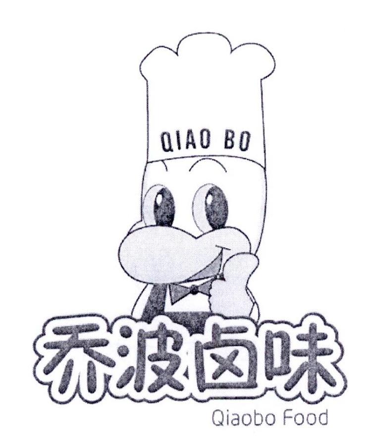 分类:第29类-食品商标申请人:台州市乔波食品有限公司办理/代理机构