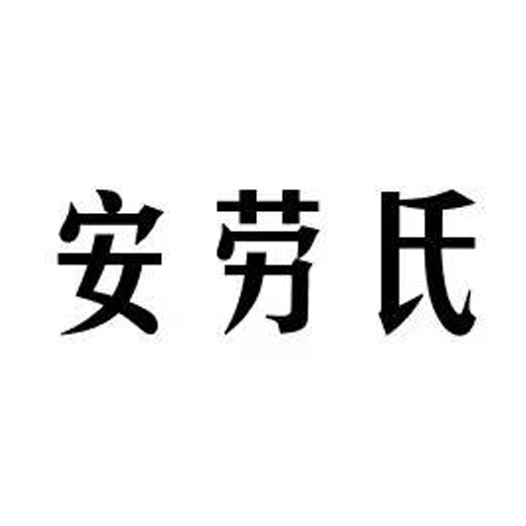 安劳氏_企业商标大全_商标信息查询_爱企查