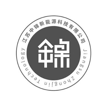 江苏中锦新能源科技有限公司