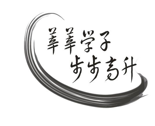  em>莘莘学子 /em> em>步步高升 /em>