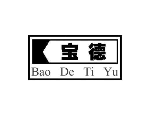 宝德bao de ti yu