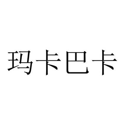  em>玛卡巴卡 /em>