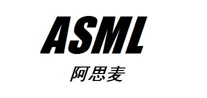阿思麦  em>asml /em>