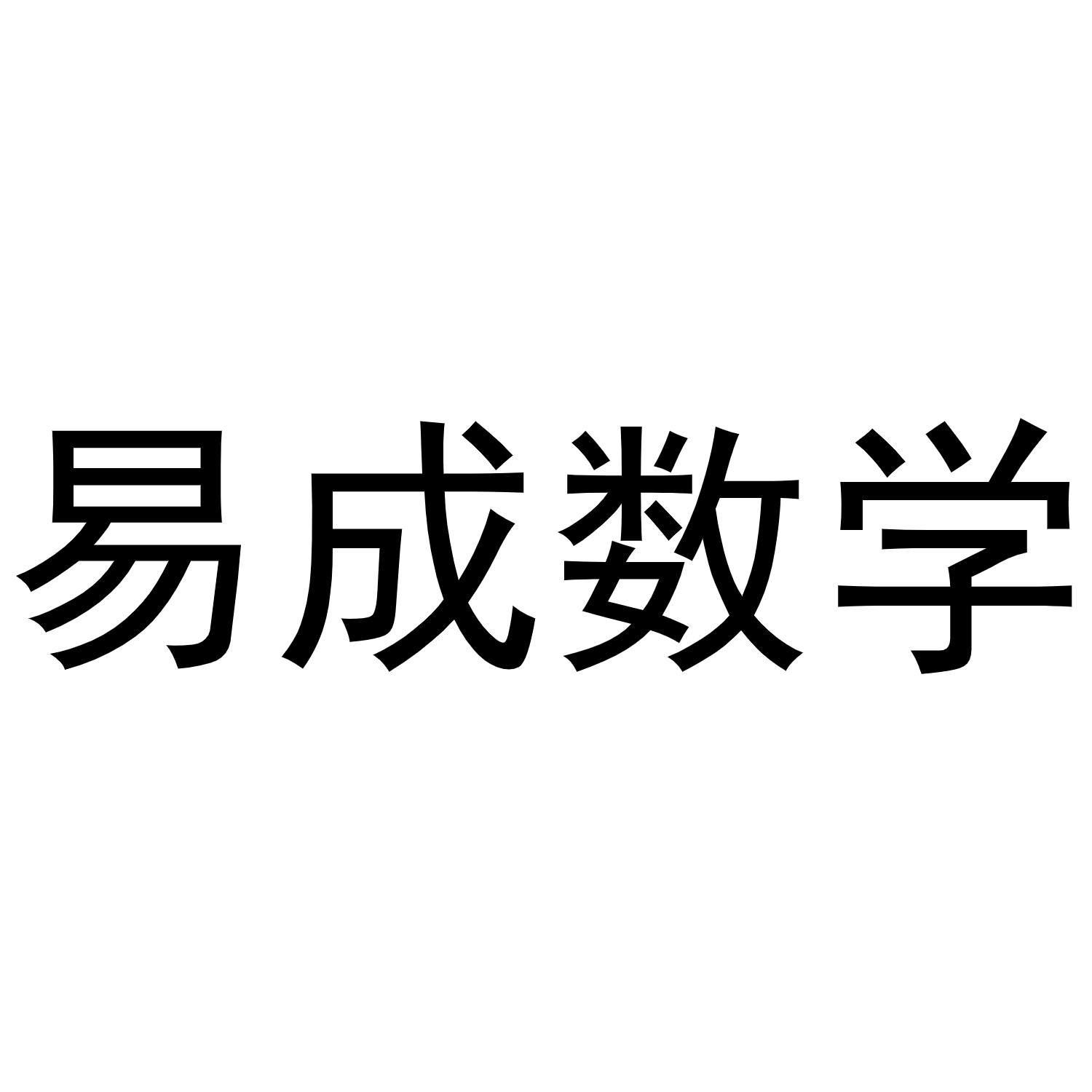 易成数学