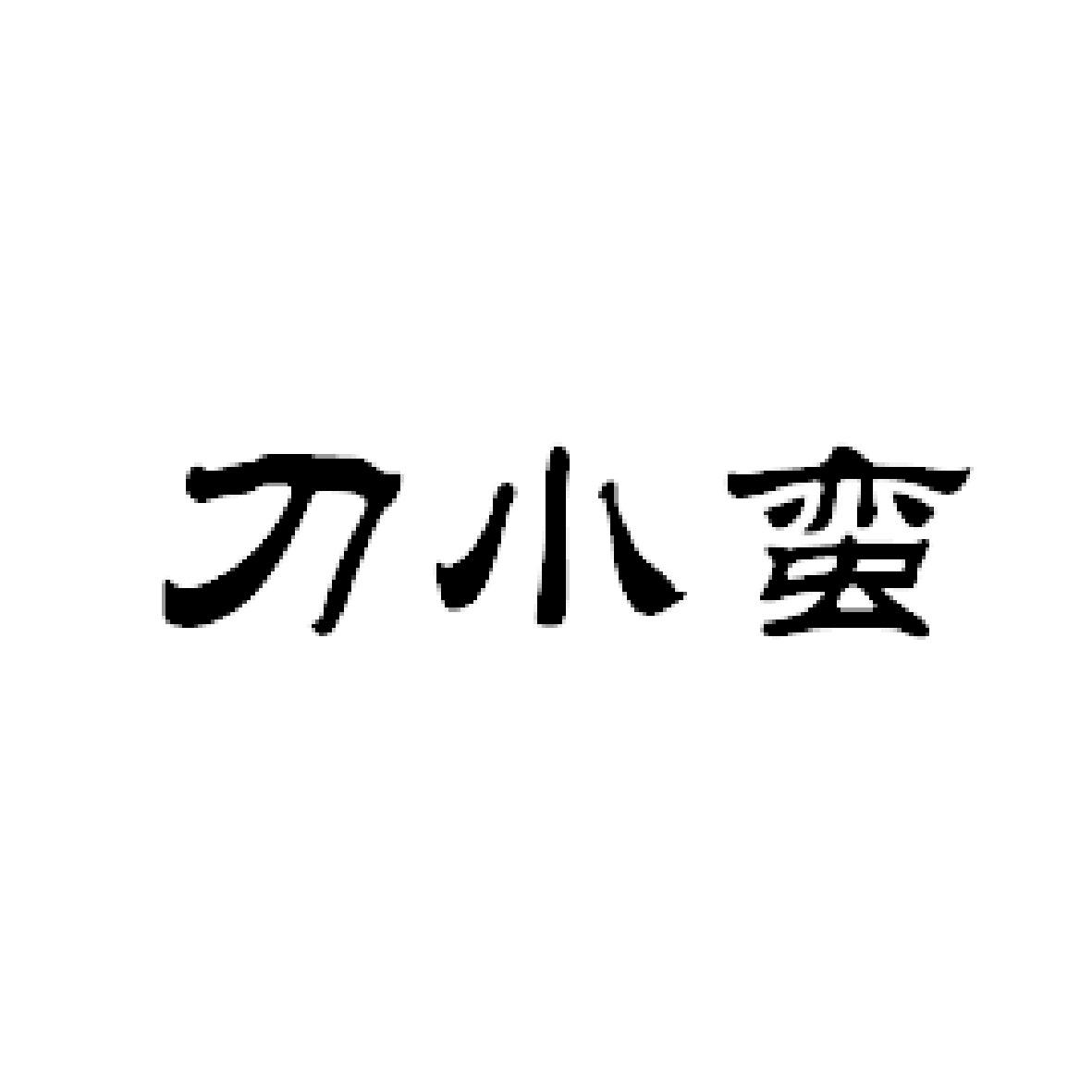 刀小蛮