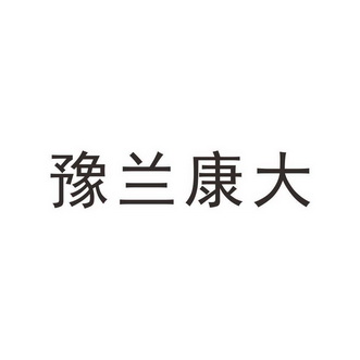 医药商标申请人:朱大岭办理/代理机构:河南商联知识产权事务所有限