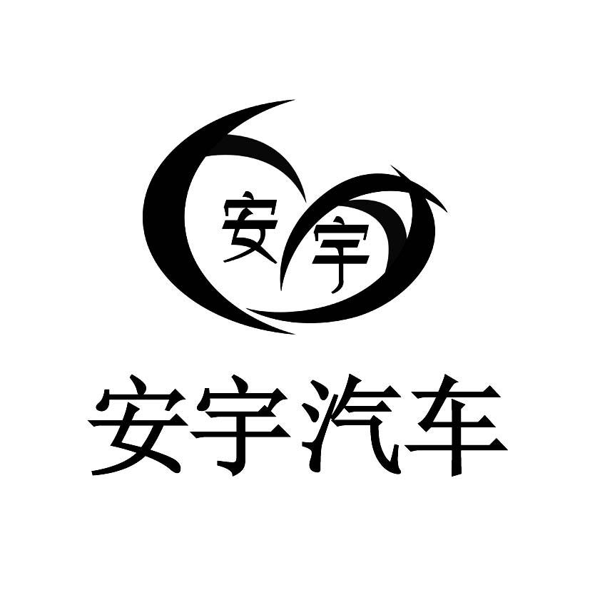 安宇 安宇汽车
