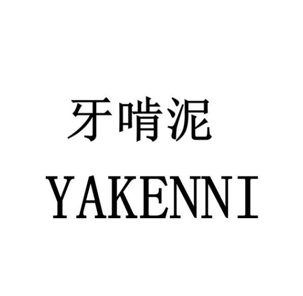 牙 em>啃 /em> em>泥 /em>