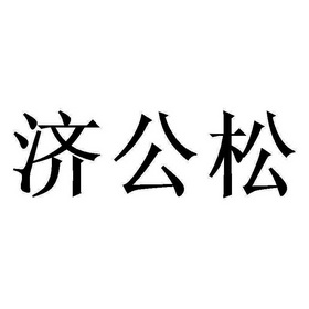 商标详情申请人:莆田市若愚网络科技有限公司 办理/代理机构:南京知果