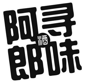 阿郎寻味酒 - 商标 - 爱企查