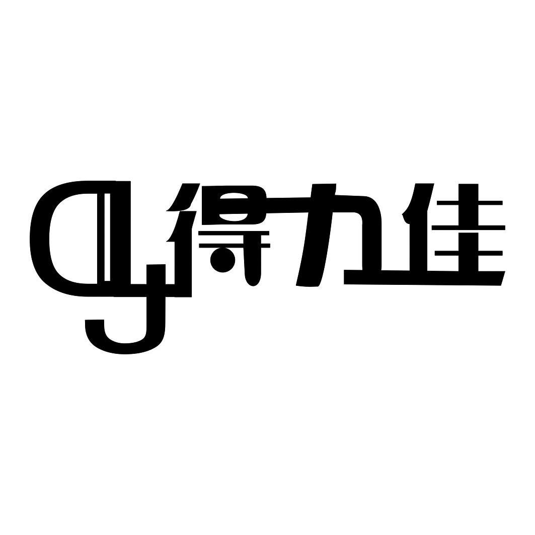 得力佳dlj_企业商标大全_商标信息查询_爱企查