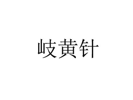 岐黄针