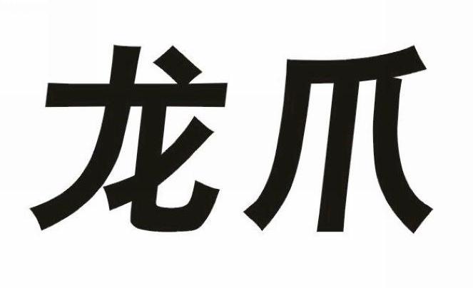  em>龙爪 /em>