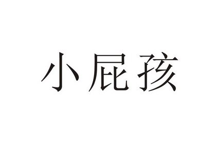 小屁孩                                    