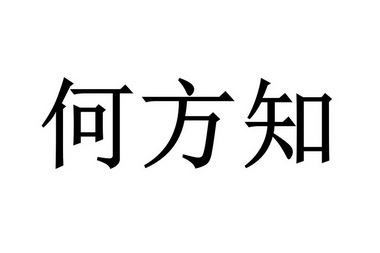 何方知