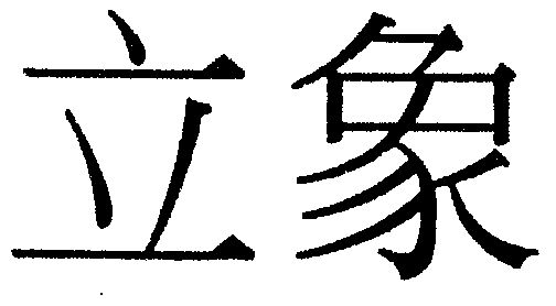 em>立象/em>