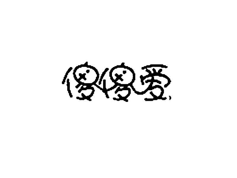  em>傻傻 /em> em>爱 /em>