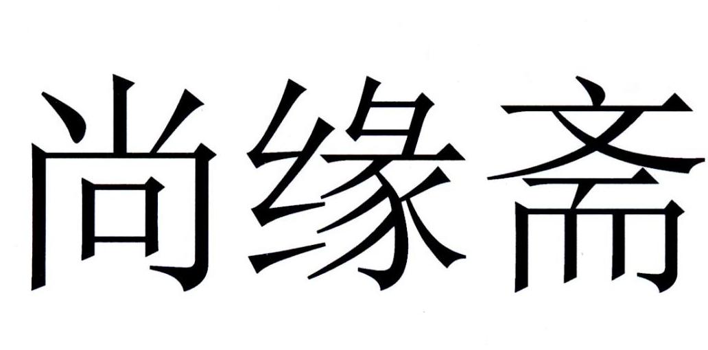 尚缘 em>斋 /em>