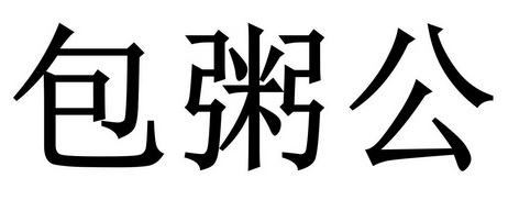 包粥公
