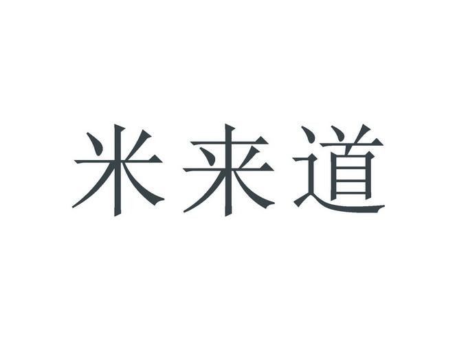 湖南米来信息咨询服务（湖南米来数据科技有限公司） 湖南米来信息咨询服务（湖南米来数据科技有限公司）《湖南米来数据科技有限公司怎么样》 信息咨询