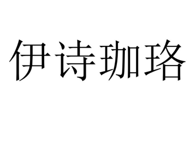 伊 em>诗/em>珈珞