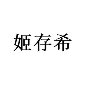 姬存希_企业商标大全_商标信息查询_爱企查