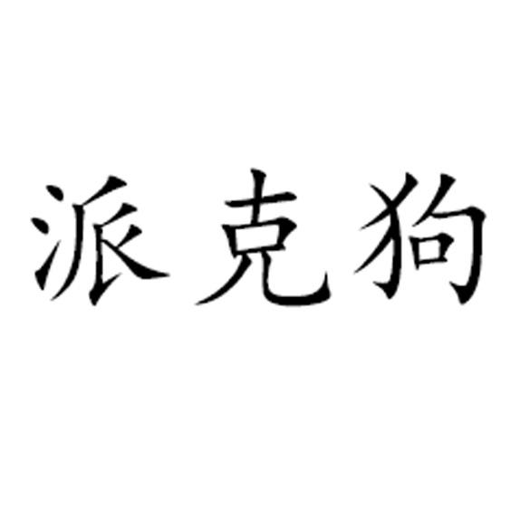 em>派克/em>狗