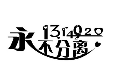 永不分离 1314920                          