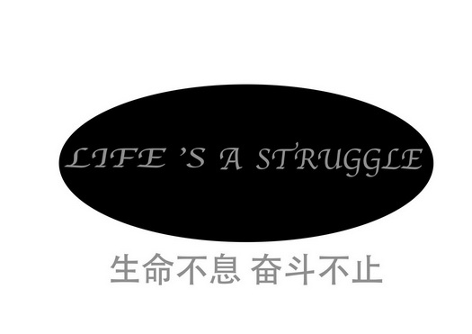 lifeisastruggle_企业商标大全_商标信息查询_爱企查