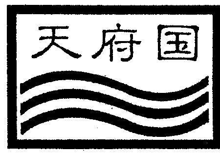  em>天府 /em> em>国 /em>