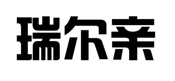 睿尔茜 企业商标大全 商标信息查询 爱企查