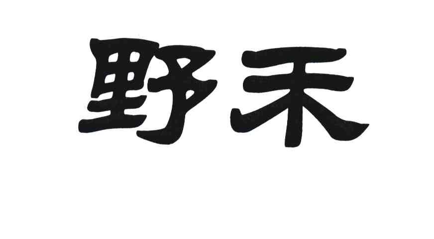 em>野禾/em>