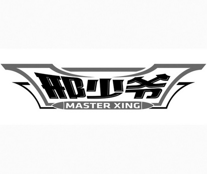 em>邢 /em> em>少爷 /em>  em>master /em>  em>xing /em>