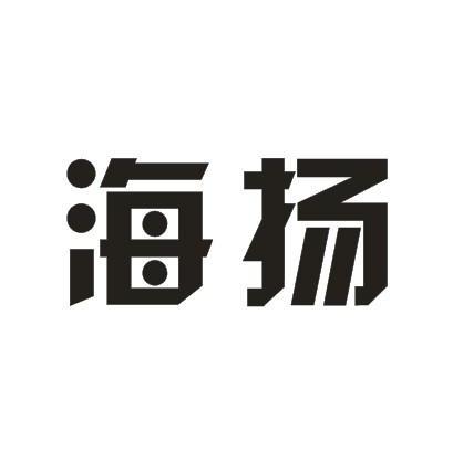 商标详情申请人:上海海扬充气制品有限公司 办理/代理