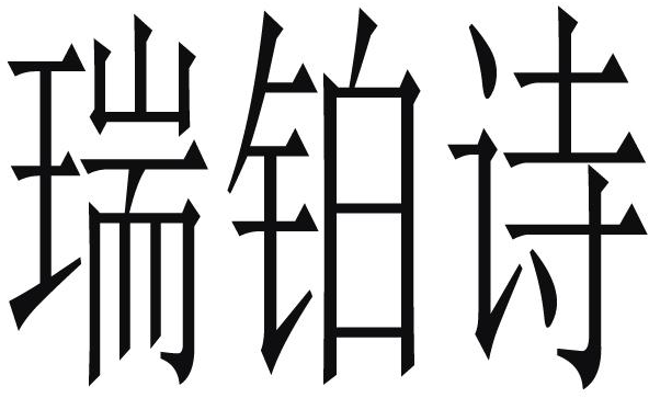 瑞铂诗_企业商标大全_商标信息查询_爱企查