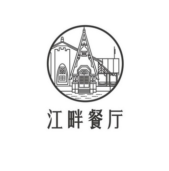  em>江畔 /em> em>餐厅 /em>