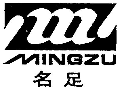  em>名 /em> em>足 /em>