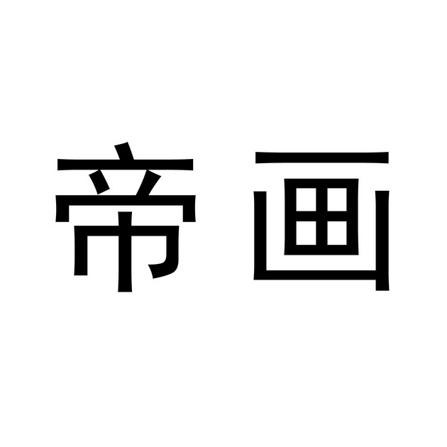  em>帝 /em> em>画 /em>