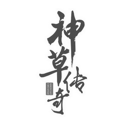  em>神草 /em> em>传奇 /em>