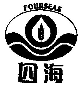  em>四海 /em>  em>fourseas /em>