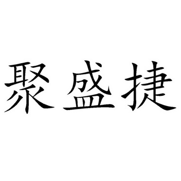 聚圣居 企业商标大全 商标信息查询 爱企查