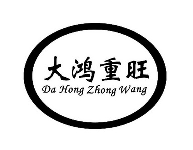 大鸿重旺              