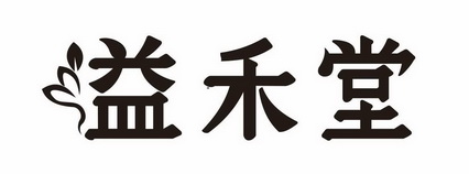 益禾堂
