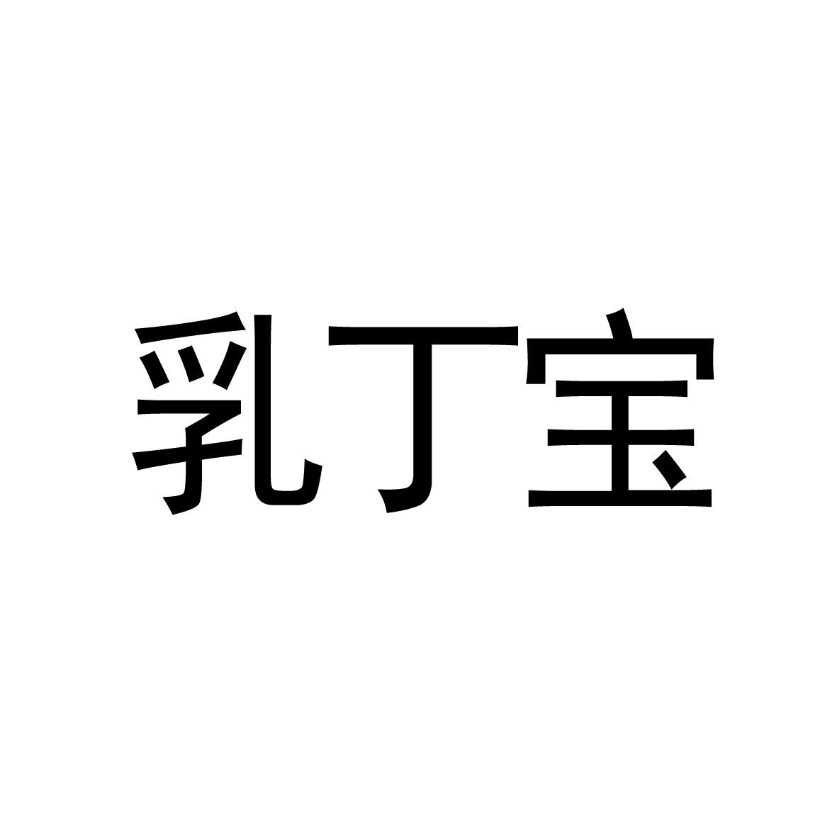 專利商標代理有限公司淄博分公司乳丁泰商標註冊申請申請/註冊號