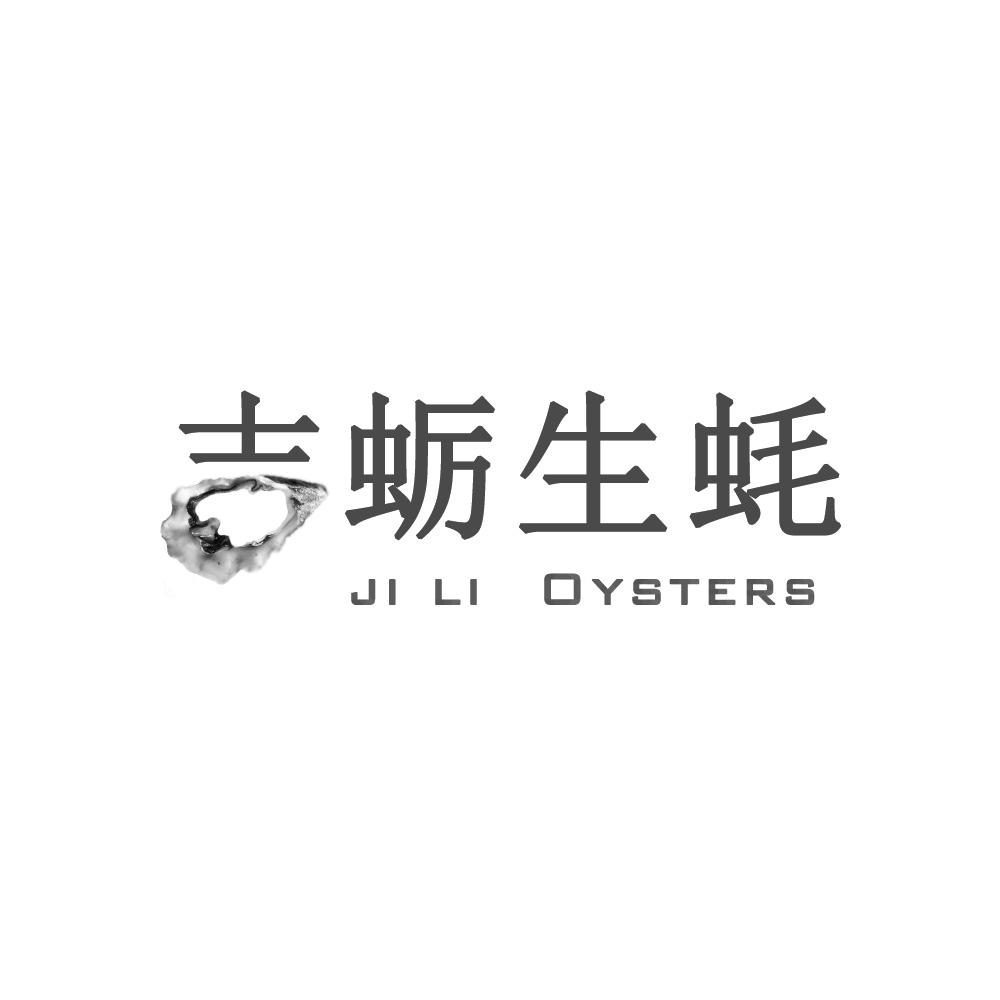 吉蛎生蚝 ji li oysters商标注册申请受理通知书发文