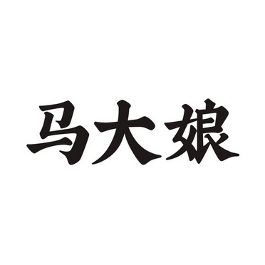 马 em>大娘/em>